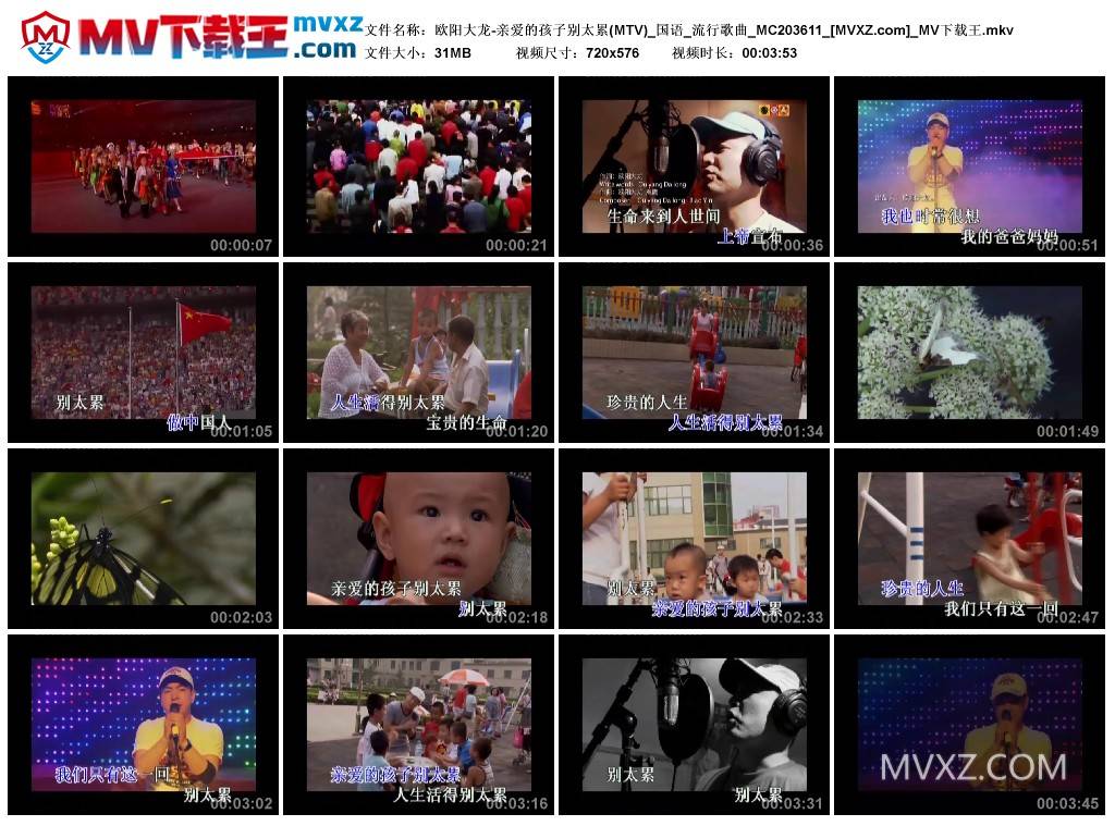 欧阳大龙-亲爱的孩子别太累(MTV)_国语_流行歌曲_MC203611